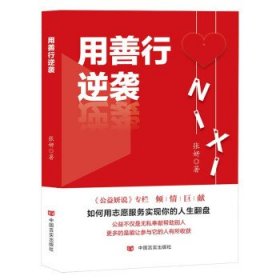 用善行逆袭 张妍中国言实出版社9787517140719