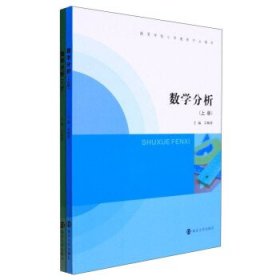数学分析 吴顺唐南京大学出版社9787305251740