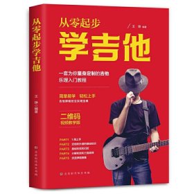 从零起步学吉他 王铮北京时代华文书局9787569940190