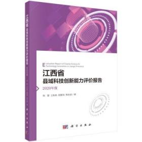 江西省县域科技创新能力评价报告——2020年度 9787030730596 邹