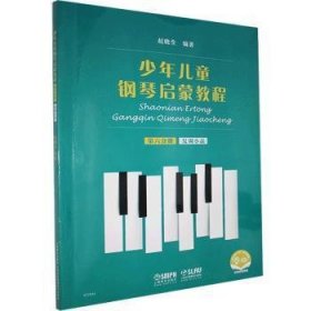 少年儿童钢琴启蒙教程:第六分册:复调小品 赵晓生上海音乐出版社9