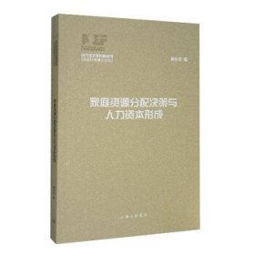 家庭资源分配决策与人力资本形成 李长洪上海三联书店