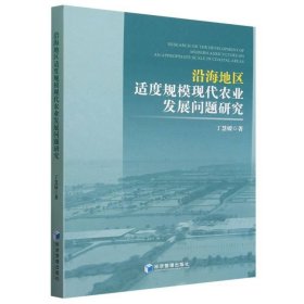 沿海地区适度规模现代农业发展问题研究 丁慧媛经济管理出版社