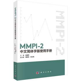MMPI-2中文简体字版使用手册 张建新科学出版社9787030671691