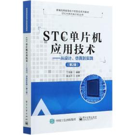STC单片机应用技术:从设计、仿真到实践 丁向荣电子工业出版社
