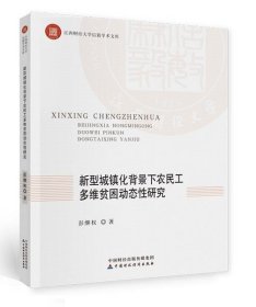 新型城镇化背景下农民工多维贫困动态性研究 彭继权中国财政经济