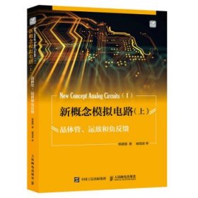 新概念模拟电路:上:Ⅰ:晶体管、运放和负反馈 杨建国人民邮电出版