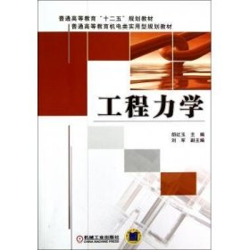 工程力学 胡红玉机械工业出版社9787111404071