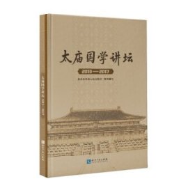 太庙国学讲坛（2013-2017） 北京市劳动人民文化宫知识产权出版社
