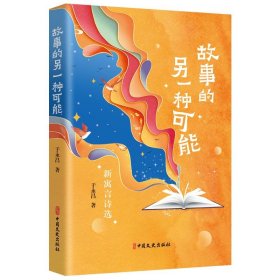 故事的另一种可能:新寓言诗选 于永昌中国文史出版社