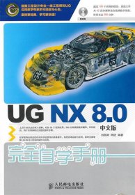 UG NX 8.0中文版完全自学手册 刘昌丽,周进著人民邮电出版社