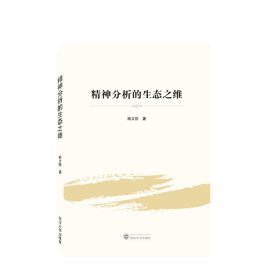 精神分析的生态之维 杨文臣武汉大学出版社9787307237674