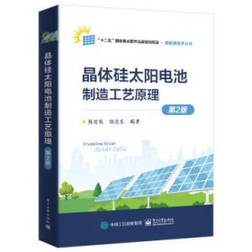 晶体硅太阳电池制造工艺原理 陈哲艮电子工业出版社9787121446689