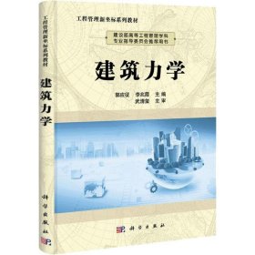 建筑力学 郭应征,李兆霞科学出版社9787030328182