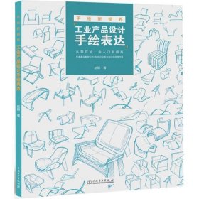 手绘新视界:工业产品设计手绘表达 赵颖中国电力出版社