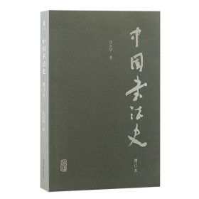 中国书法史：：： 沃兴华上海古籍出版社9787573207555