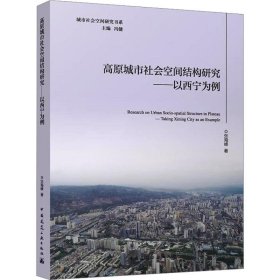 高原城市社会空间结构研究:以西宁为例 张海峰中国建筑工业出版社