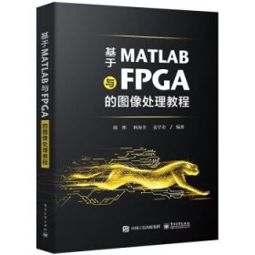 基于MATLAB与FPGA的图像处理教程 韩彬电子工业出版社