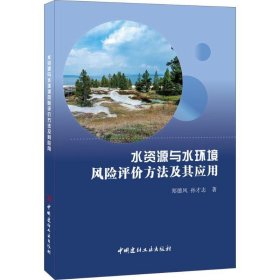 水资源与水环境风险评价方法及其应用 郑德凤,孙才志 著中国建材