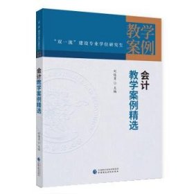 会计教学案例精选 刘俊勇中国财政经济出版社9787522313573