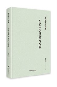 小说艺术的变革与品鉴 殷国明九州出版社9787522514949