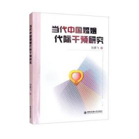 当代中国婚姻代际干预研究 9787560593036 刘燕飞 西安交通大学出
