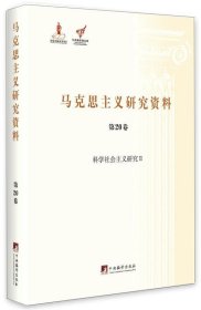 马克思主义研究资料:第20卷:Ⅱ:科学社会主义研究 杨金海中央编译