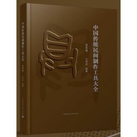 中国传统民间制作工具大全 第四卷 王学全中国建筑工业出版社