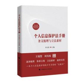 个人信息保护法手册(条文梳理与立法素材) 申卫星中国政法大学出