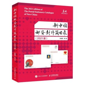 新中国邮资封片简目录(2021版) 狄超英人民邮电出版社