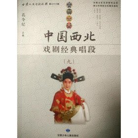 中国西北戏剧经典唱段:九 孔令纪甘肃少年儿童出版社