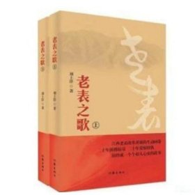 老表之歌 刘上洋作家出版社9787521201086