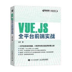 Vue.js全平台前端实战 凌杰人民邮电出版社9787115583901