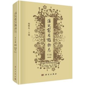 法定药用植物志-华东篇(第四册) 赵维良科学出版社9787030645401