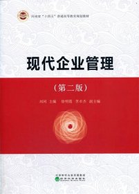 现代企业管理 刘珂经济科学出版社9787521821369