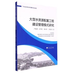 大型水资源配置工程建设管理模式研究 严振瑞,王卓甫,杜灿阳,吕建