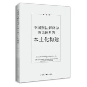 中国刑法解释学理论体系的本土化构建 魏东中国社会科学出版社