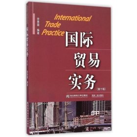 国际贸易实务 徐景霖东北财经大学出版社有限责任公司
