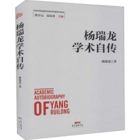 杨瑞龙学术自传(精)改革开放进程中的经济学家学术自传 杨瑞龙广