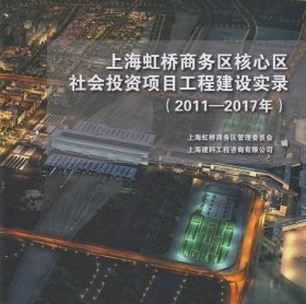 上海虹桥商务区核心区社会投资项目工程建设实录(2011-2017年) 徐