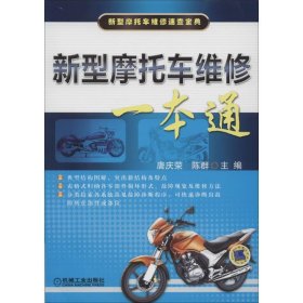 新型摩托车维修一本通 唐庆荣机械工业出版社9787111521044