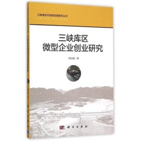 三峡库区微型企业创业研究 周立新科学出版社9787030457301