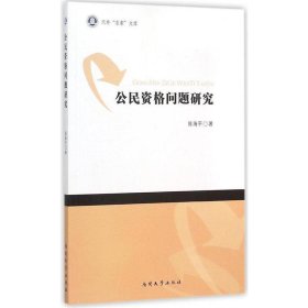 公民资格问题研究 陈海平南开大学出版社9787310048052