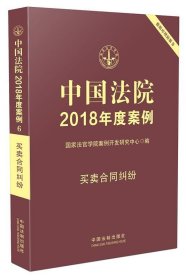 中国法院2018年度案例:6:买卖合同纠纷 国家法官学院案例开发研究