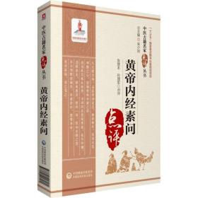 黄帝内经素问 9787521417180 张登本 中国医药科技出版社