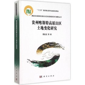 贵州喀斯特高原山区土地变化研究 蔡运龙科学出版社9787030387196