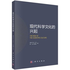 现代科学文化的兴起 袁江洋科学出版社9787030751843