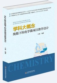 学科大概念统摄下的化学微项目教学设计 王春山东科学技术出版社9