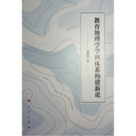 教育地理学学科体系构建新论 李增华人民出版社9787010256146