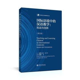 国际语境中的汉语教学:挑战与创新:issues and innovations:英文